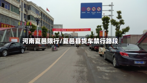 河南夏邑限行/夏邑县货车禁行路段