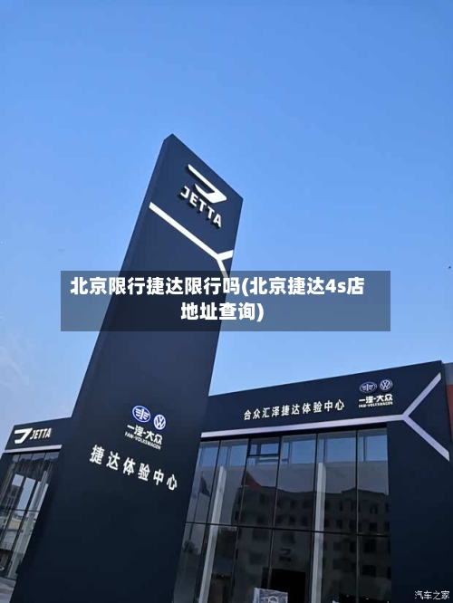 北京限行捷达限行吗(北京捷达4s店地址查询)