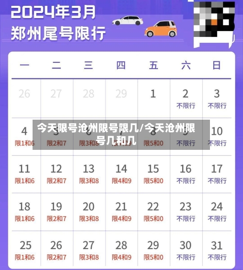 今天限号沧州限号限几/今天沧州限号几和几