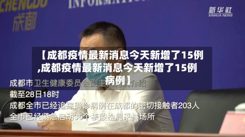 【成都疫情最新消息今天新增了15例,成都疫情最新消息今天新增了15例病例】