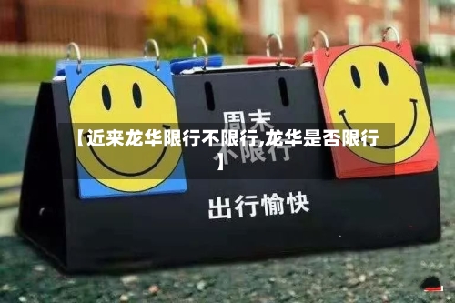 【近来龙华限行不限行,龙华是否限行】