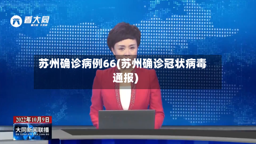 苏州确诊病例66(苏州确诊冠状病毒通报)