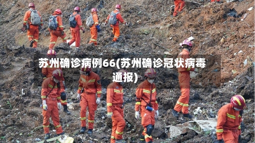 苏州确诊病例66(苏州确诊冠状病毒通报)