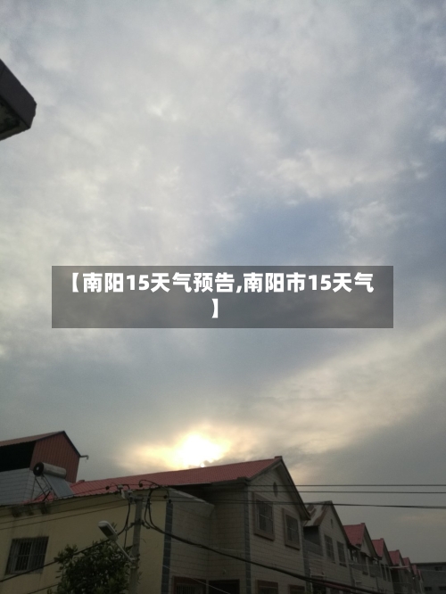 【南阳15天气预告,南阳市15天气】
