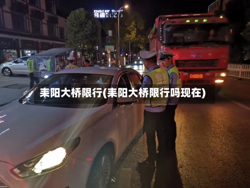 耒阳大桥限行(耒阳大桥限行吗现在)