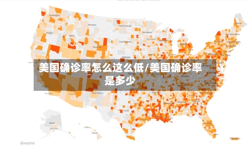 美国确诊率怎么这么低/美国确诊率是多少