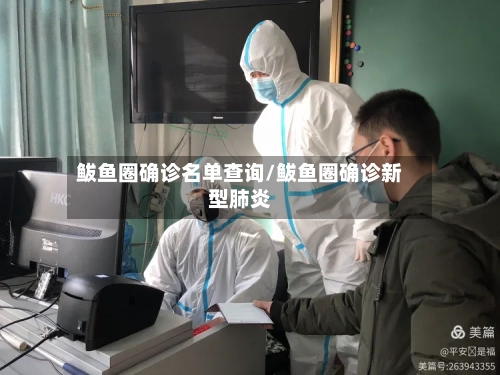 鲅鱼圈确诊名单查询/鲅鱼圈确诊新型肺炎