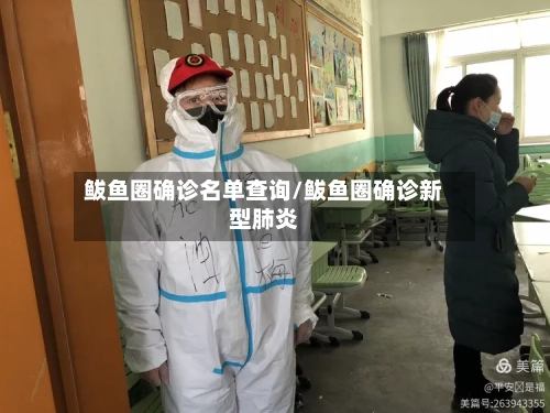 鲅鱼圈确诊名单查询/鲅鱼圈确诊新型肺炎