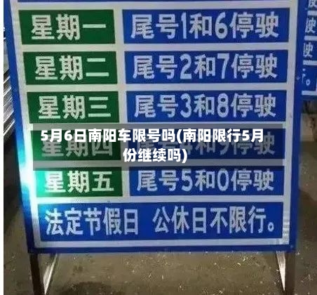 5月6日南阳车限号吗(南阳限行5月份继续吗)