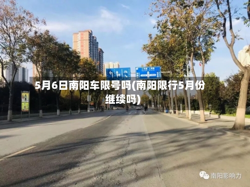 5月6日南阳车限号吗(南阳限行5月份继续吗)