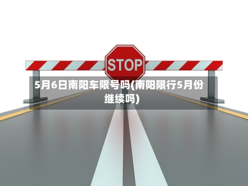 5月6日南阳车限号吗(南阳限行5月份继续吗)