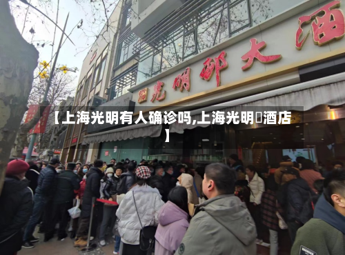 【上海光明有人确诊吗,上海光明邨酒店】