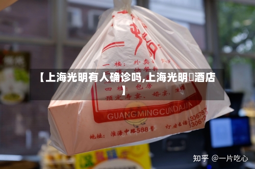 【上海光明有人确诊吗,上海光明邨酒店】