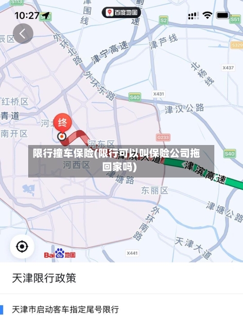 限行撞车保险(限行可以叫保险公司拖回家吗)