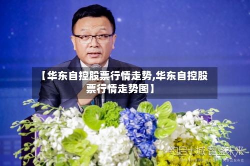 【华东自控股票行情走势,华东自控股票行情走势图】