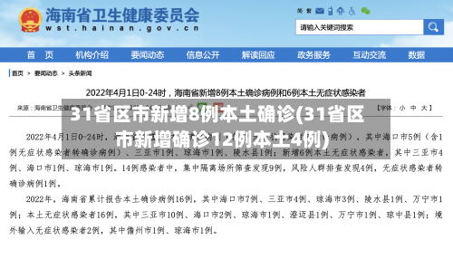 31省区市新增8例本土确诊(31省区市新增确诊12例本土4例)