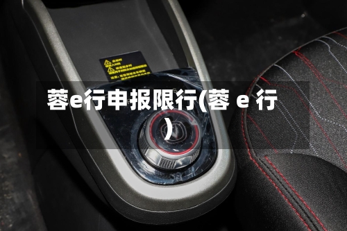 蓉e行申报限行(蓉 e 行)