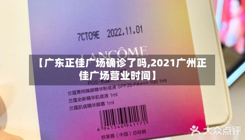 【广东正佳广场确诊了吗,2021广州正佳广场营业时间】