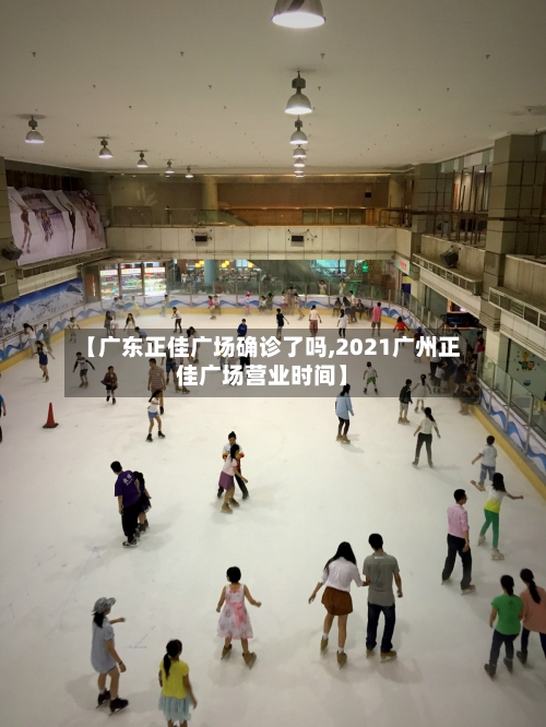 【广东正佳广场确诊了吗,2021广州正佳广场营业时间】