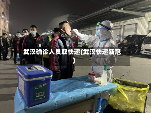 武汉确诊人员取快递(武汉快递新冠)