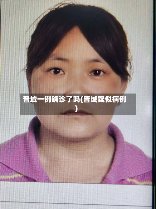 晋城一例确诊了吗(晋城疑似病例)