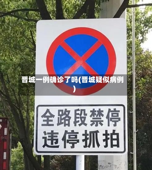 晋城一例确诊了吗(晋城疑似病例)