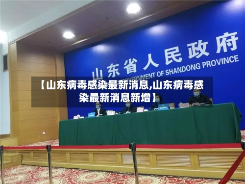 【山东病毒感染最新消息,山东病毒感染最新消息新增】