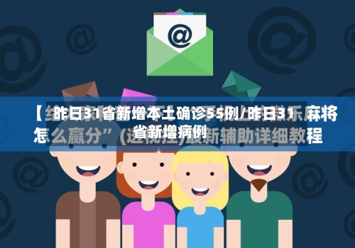 昨日31省新增本土确诊55例/昨日31省新增病例
