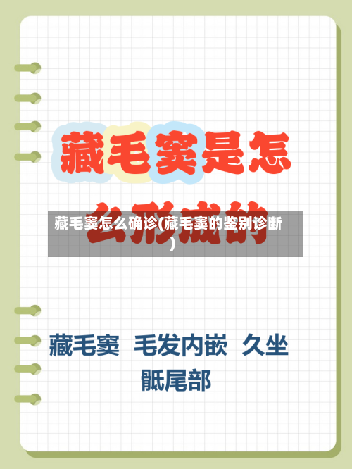 藏毛窦怎么确诊(藏毛窦的鉴别诊断)