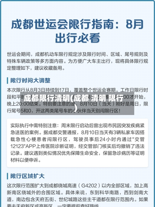 成都限行清明(成都 清明 限行)