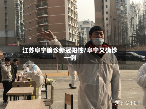 江苏阜宁确诊新冠阳性/阜宁又确诊一例