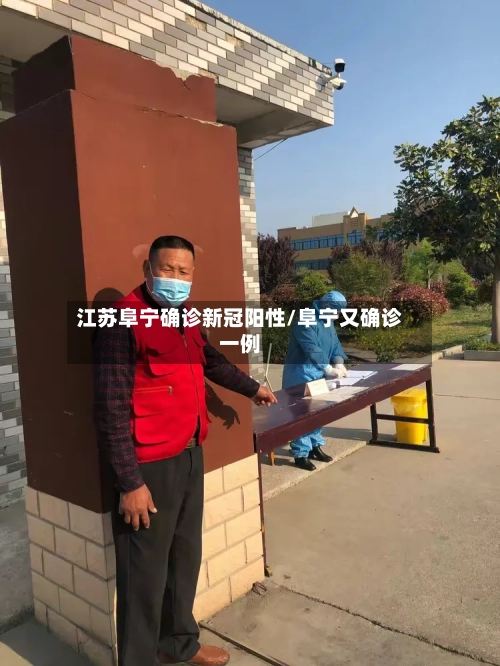 江苏阜宁确诊新冠阳性/阜宁又确诊一例