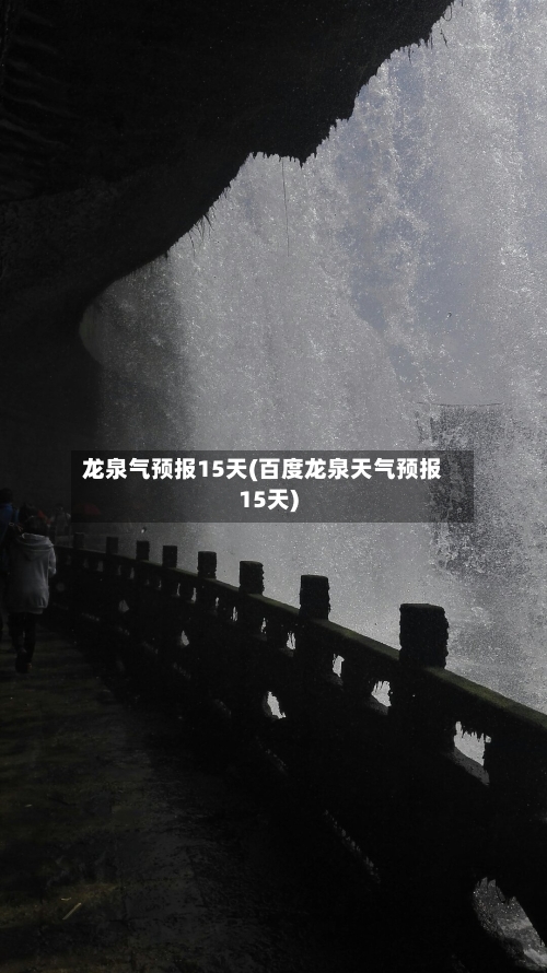 龙泉气预报15天(百度龙泉天气预报15天)