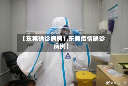 【东莞确诊病例1,东莞疫情确诊病例】