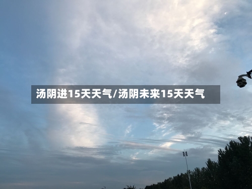 汤阴进15天天气/汤阴未来15天天气