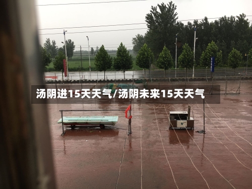 汤阴进15天天气/汤阴未来15天天气