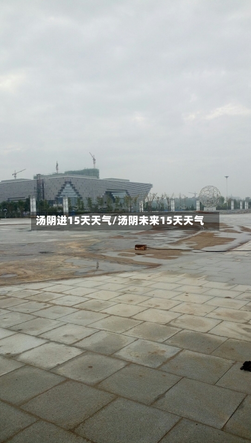 汤阴进15天天气/汤阴未来15天天气
