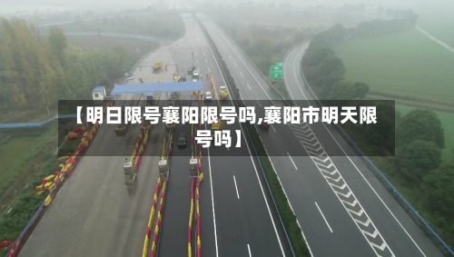 【明日限号襄阳限号吗,襄阳市明天限号吗】