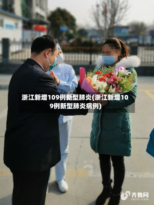 浙江新增109例新型肺炎(浙江新增109例新型肺炎病例)