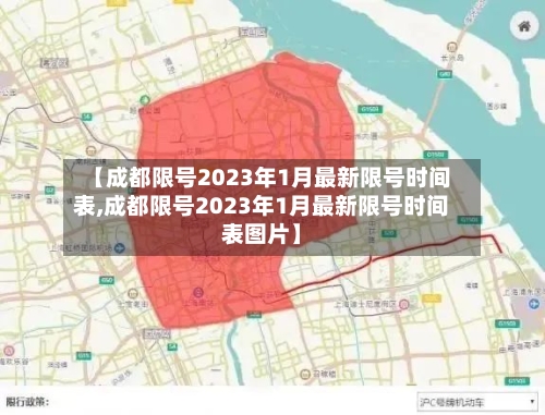 【成都限号2023年1月最新限号时间表,成都限号2023年1月最新限号时间表图片】
