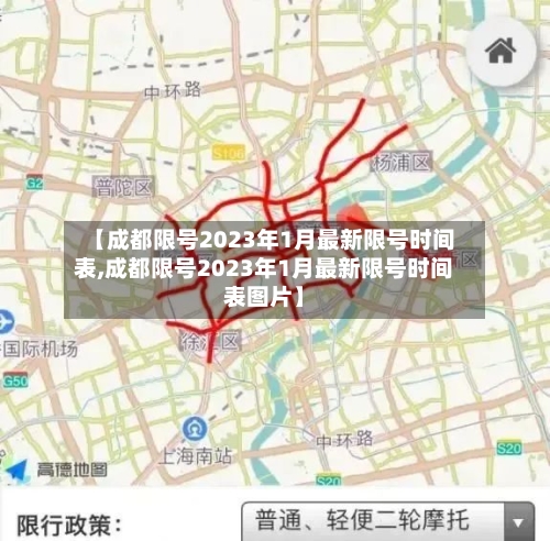 【成都限号2023年1月最新限号时间表,成都限号2023年1月最新限号时间表图片】