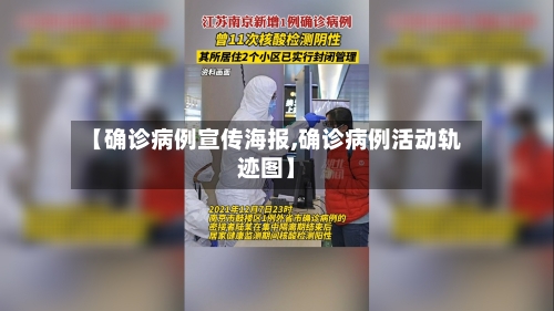 【确诊病例宣传海报,确诊病例活动轨迹图】