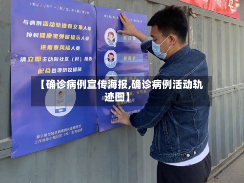 【确诊病例宣传海报,确诊病例活动轨迹图】