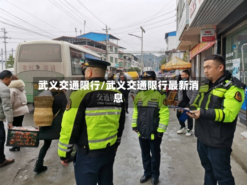 武义交通限行/武义交通限行最新消息