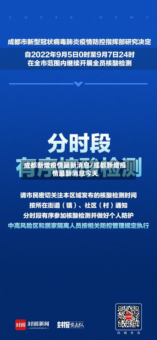 成都新增疫情最新消息/成都新增疫情最新消息今天