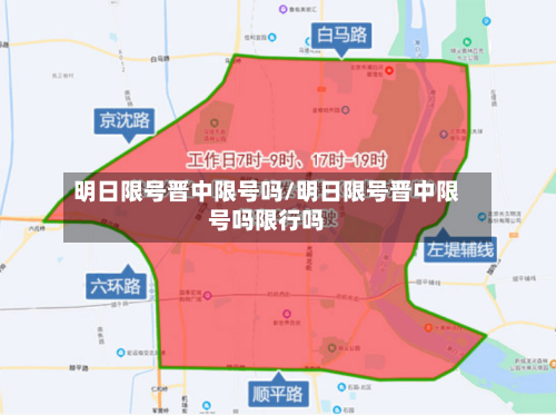 明日限号晋中限号吗/明日限号晋中限号吗限行吗