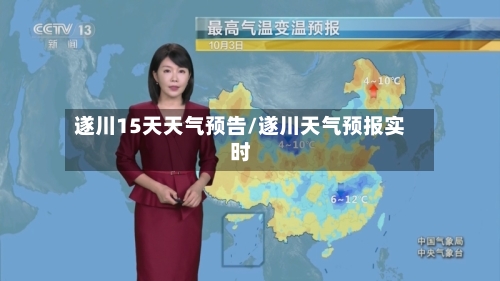 遂川15天天气预告/遂川天气预报实时