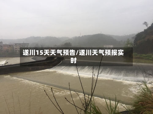 遂川15天天气预告/遂川天气预报实时