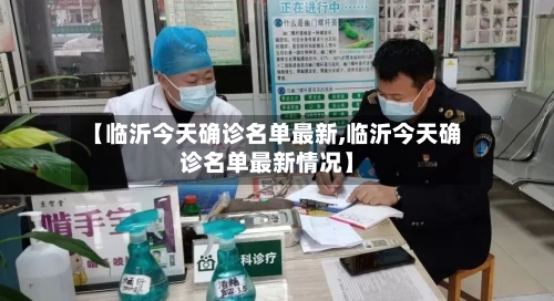 【临沂今天确诊名单最新,临沂今天确诊名单最新情况】