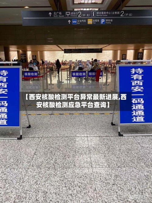 【西安核酸检测平台异常最新进展,西安核酸检测应急平台查询】